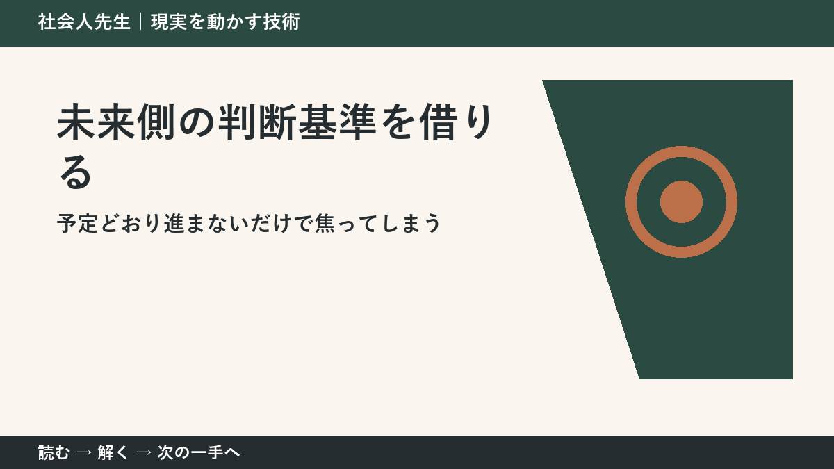 急な変更が入った日の仕事で迷ったら、答えより先に読むものがある｜未来側の判断基準を借りる