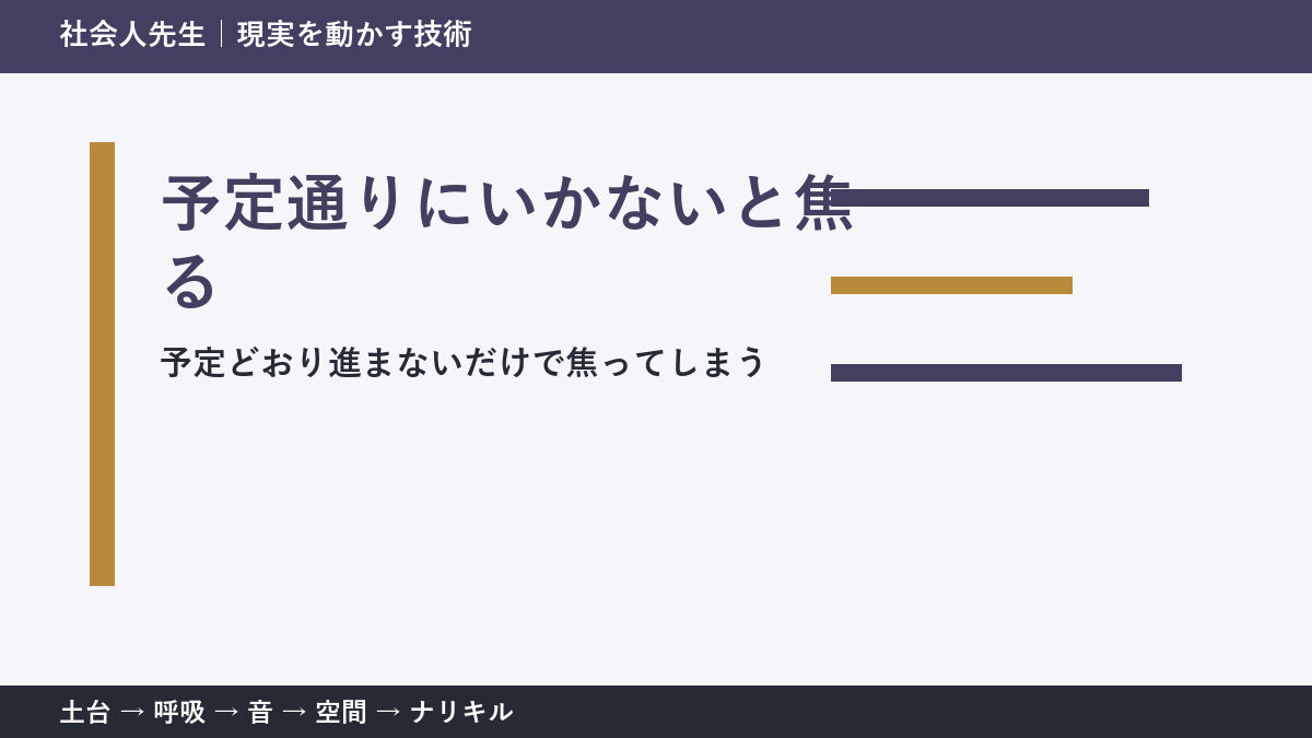 計画が崩れるとストレスになる理由｜予定ではなく目的へ戻る