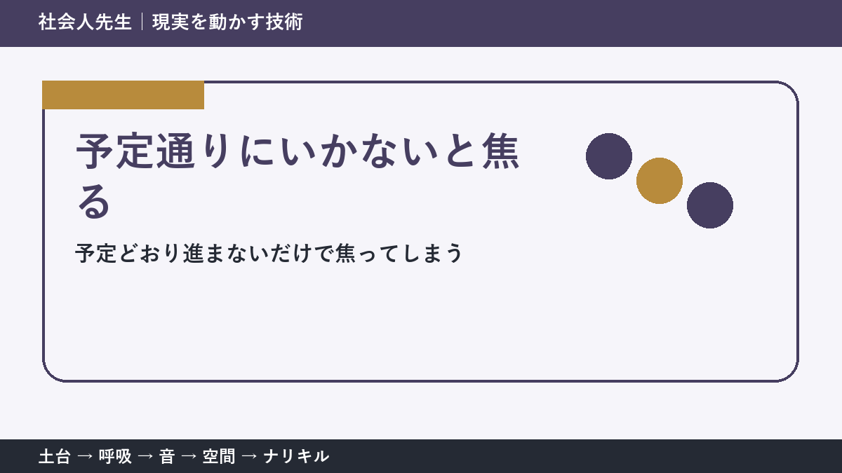 仕事の予定変更で焦る人へ｜今日残したい前進を一つ決める