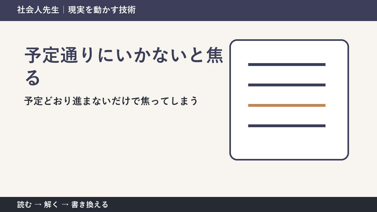 予定が崩れた日は失敗？｜計画を「仮説」として読み直す方法