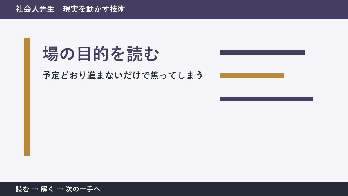 急な変更が入った日の仕事の迷いを小さくする｜場の目的を読むで『次に確認すること』を決める