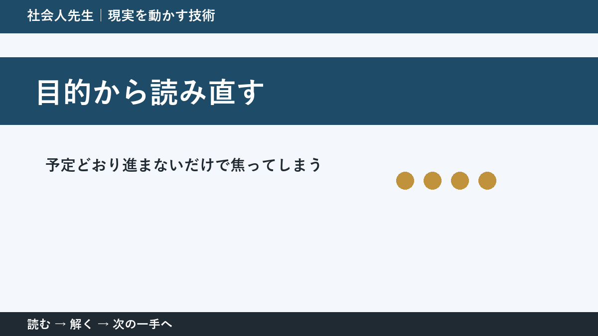 予定どおり進まないだけで焦ってしまうとき、何を先に確かめる？｜目的から読み直すの実践