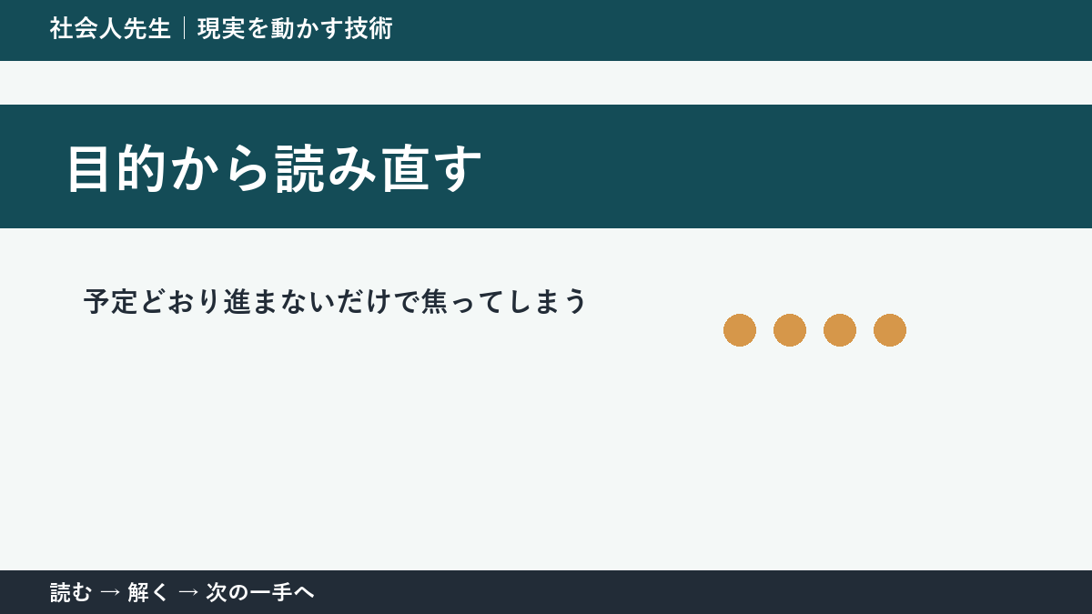 急な変更が入った日の仕事で考えが堂々巡りするとき｜目的から読み直すで出口をつくる
