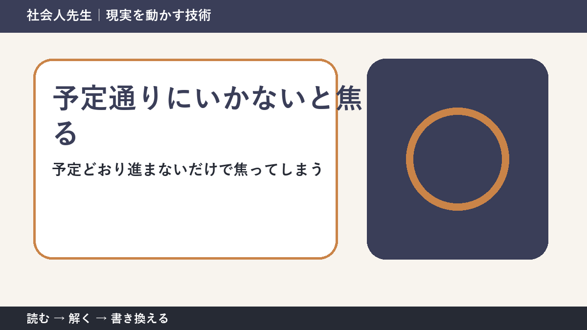 仕事の予定変更で焦る人へ｜今日残したい前進を一つ決める