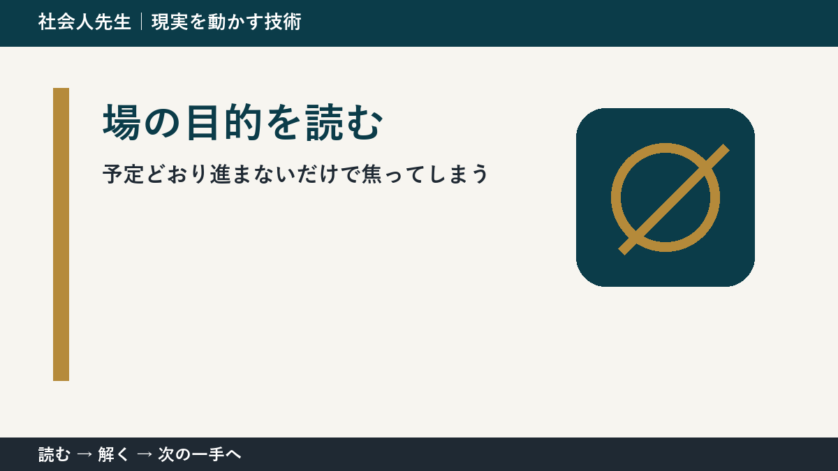 予定どおり進まないだけで焦ってしまうときの見方を変える｜場の目的を読むで判断基準を取り戻す