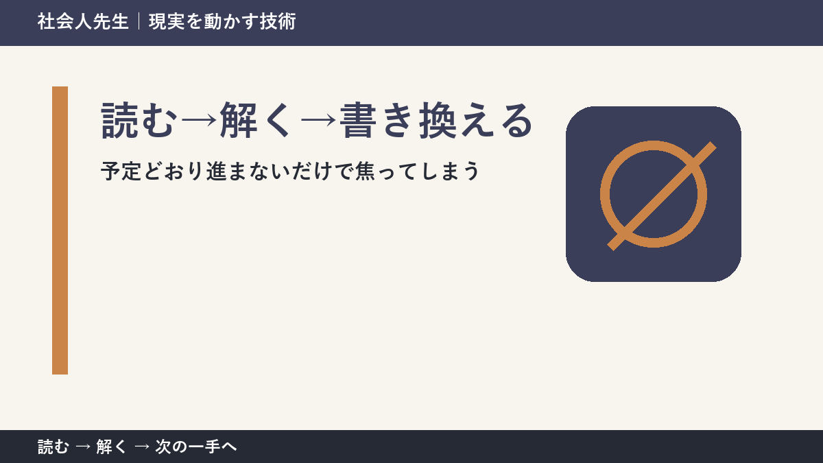 急な変更が入った日の仕事で判断が止まる理由｜読む→解く→書き換えるで見方を一段変える