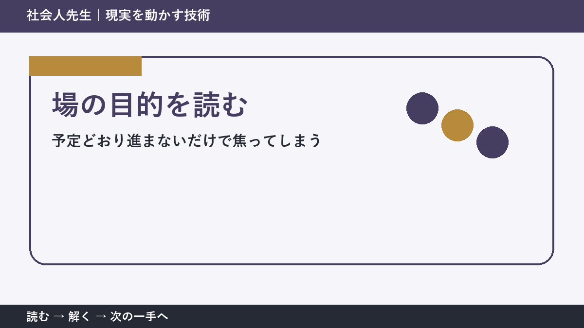 いまの見方を一度疑う｜予定どおり進まないだけで焦ってしまうときの場の目的を読む