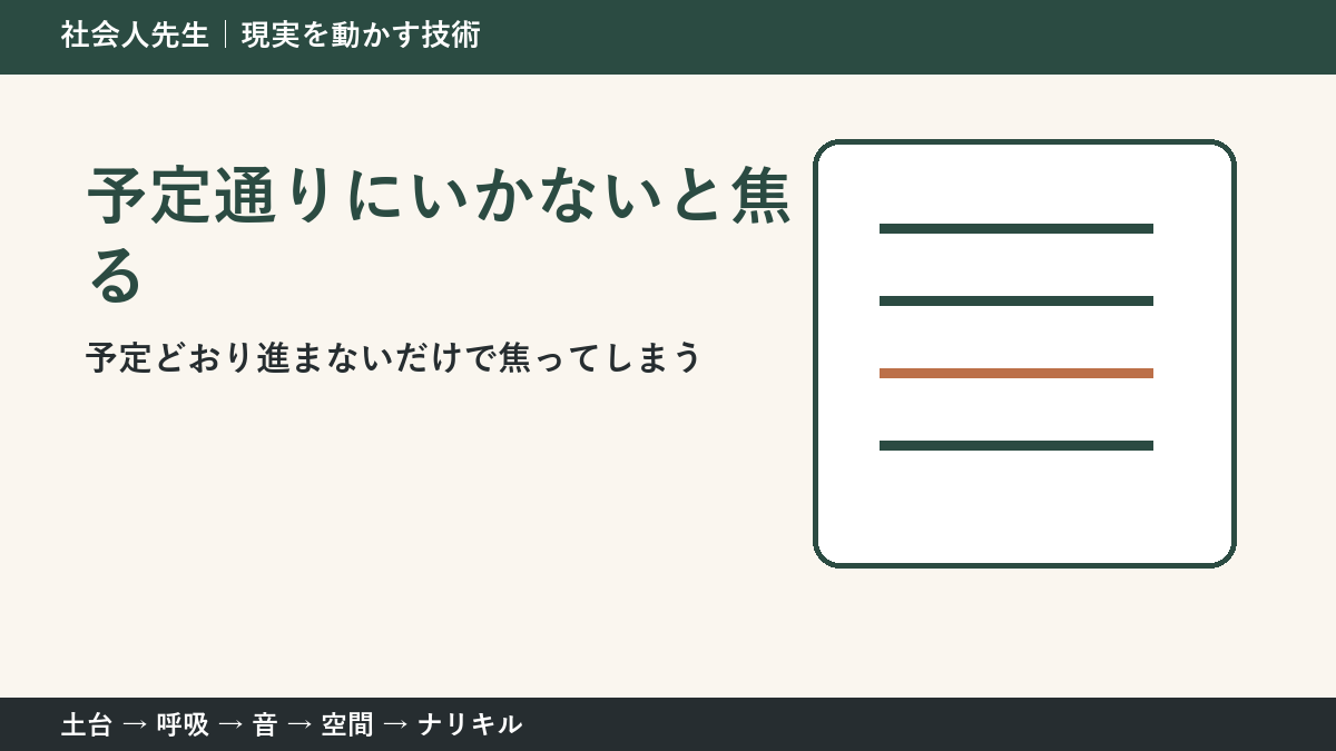計画が崩れるとストレスになる理由|予定ではなく目的へ戻る