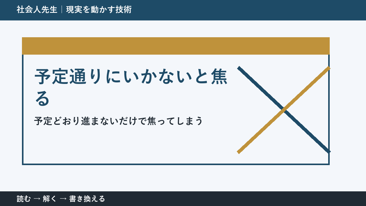 仕事の予定変更で焦る人へ｜今日残したい前進を一つ決める