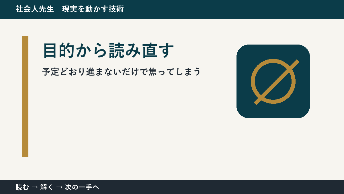 急な変更が入った日の仕事で考えが堂々巡りするとき｜目的から読み直すで出口をつくる