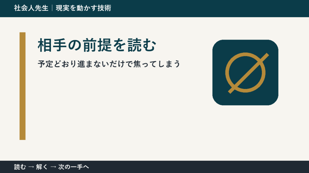 決められないときは、判断基準を先に読む｜急な変更が入った日の仕事の相手の前提を読む
