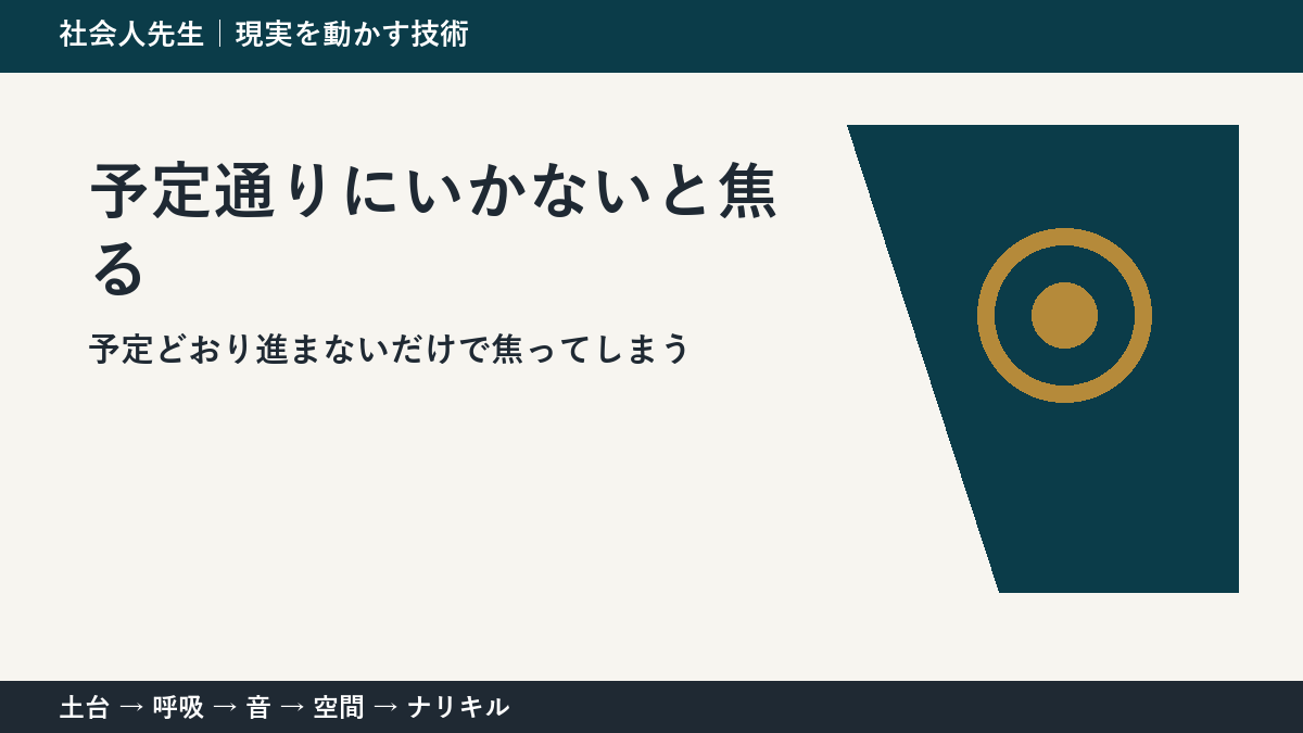 仕事の予定変更で焦る人へ｜今日残したい前進を一つ決める