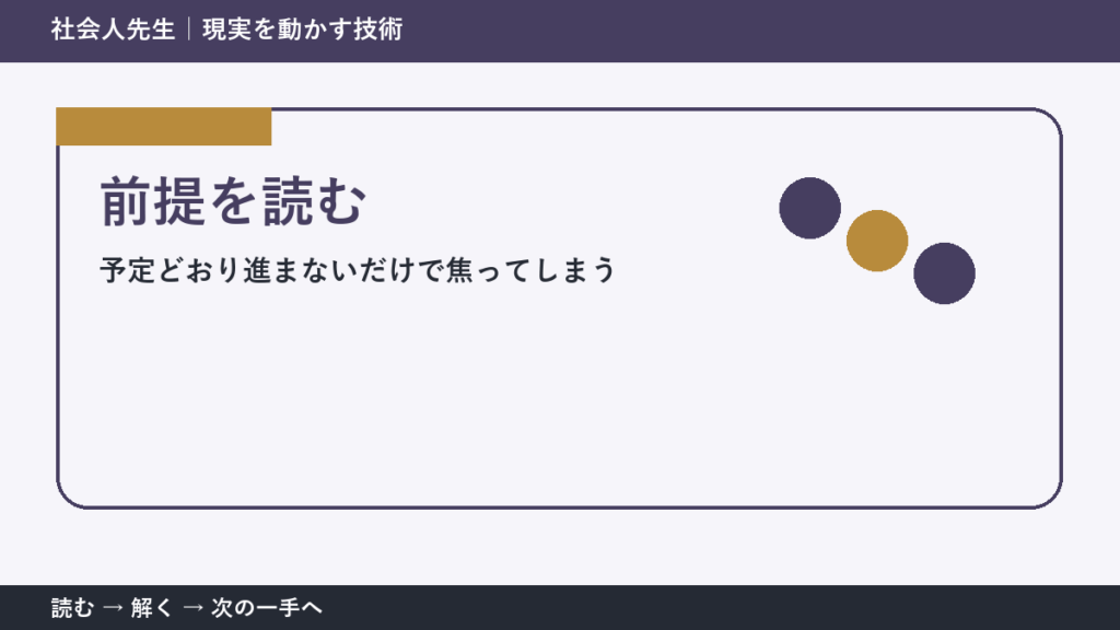 判断を急ぐほど見えなくなるもの｜予定どおり進まないだけで焦ってしまうときの前提を読む
