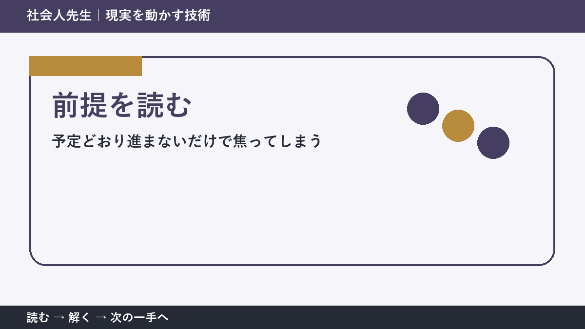 判断を急ぐほど見えなくなるもの｜予定どおり進まないだけで焦ってしまうときの前提を読む