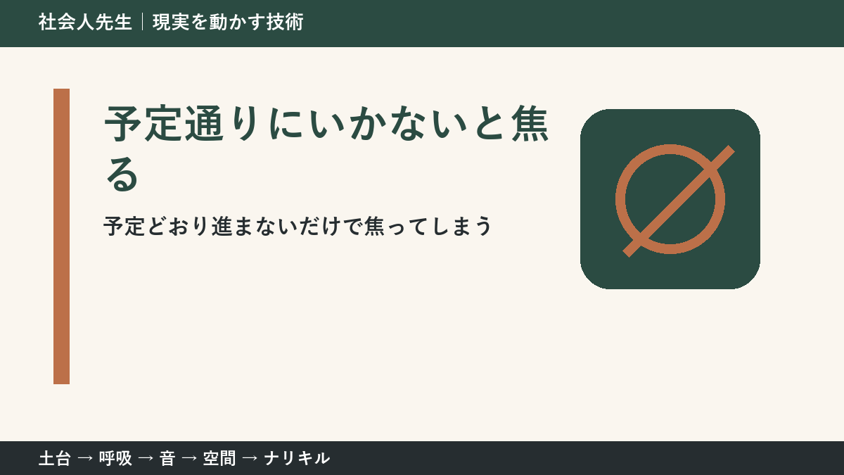 予定が崩れた日は失敗？｜計画を「仮説」として読み直す方法