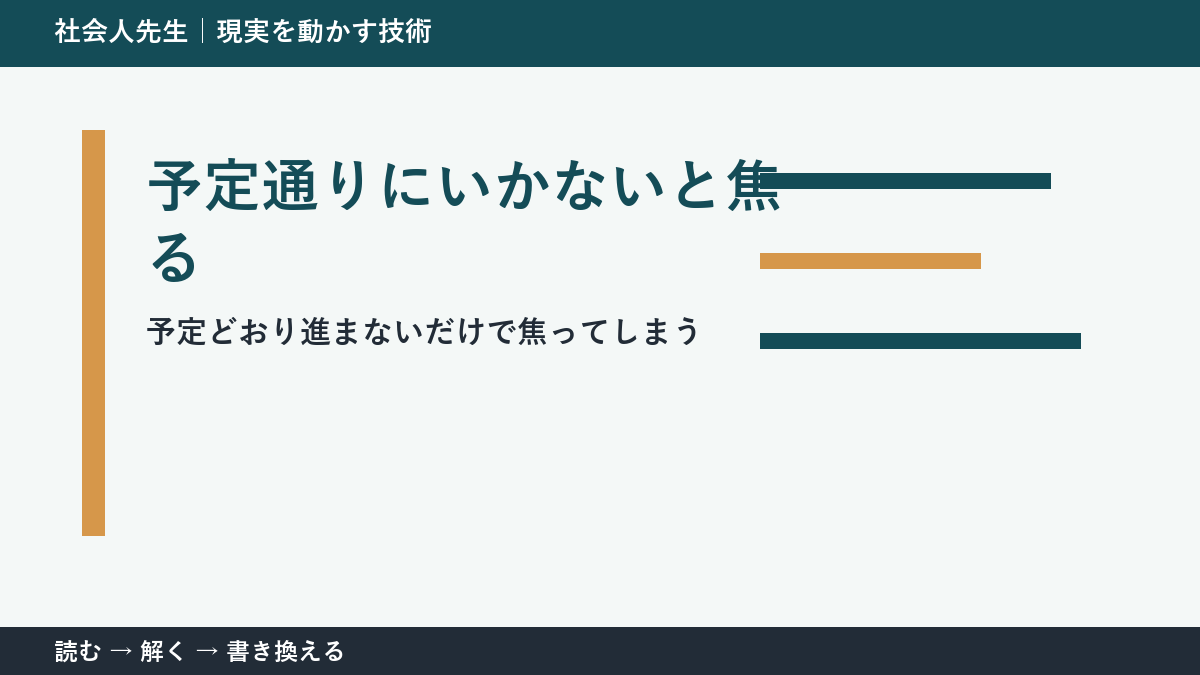 予定が崩れた日は失敗？｜計画を「仮説」として読み直す方法
