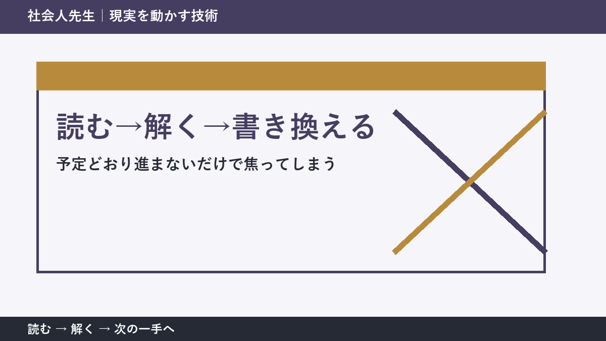 急な変更が入った日の仕事で迷ったら、答えより先に読むものがある｜読む→解く→書き換える