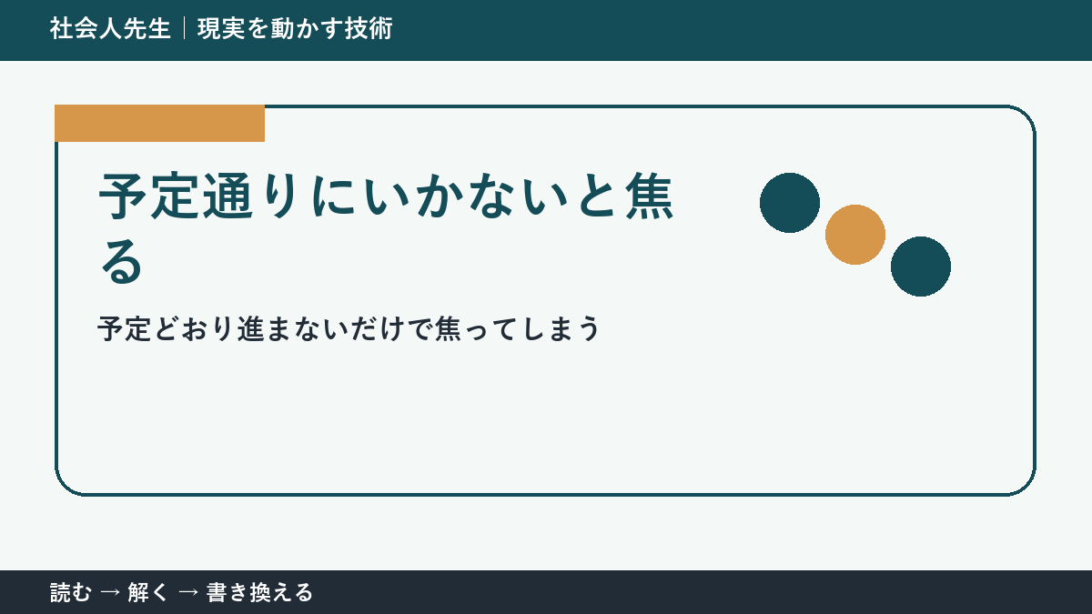 計画が崩れるとストレスになる理由｜予定ではなく目的へ戻る