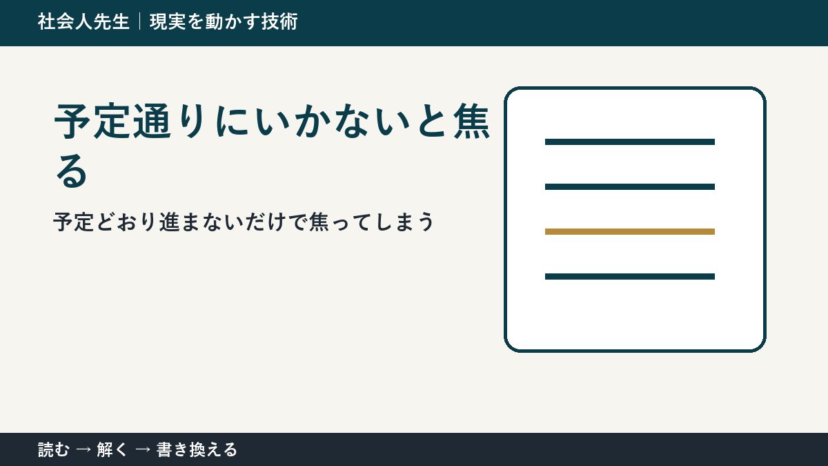 予定通りにいかないと焦るとき｜計画を捨てずに組み直す方法
