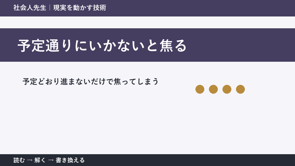 計画が崩れるとストレスになる理由｜予定ではなく目的へ戻る