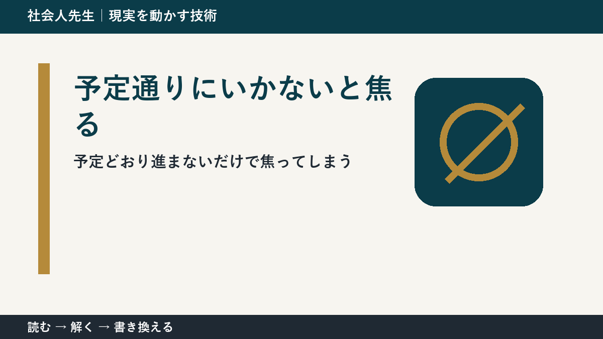 計画が崩れるとストレスになる理由｜予定ではなく目的へ戻る