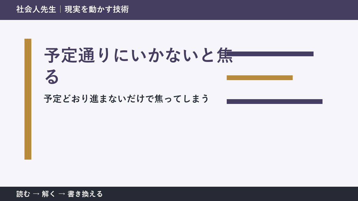 仕事の予定変更で焦る人へ|今日残したい前進を一つ決める