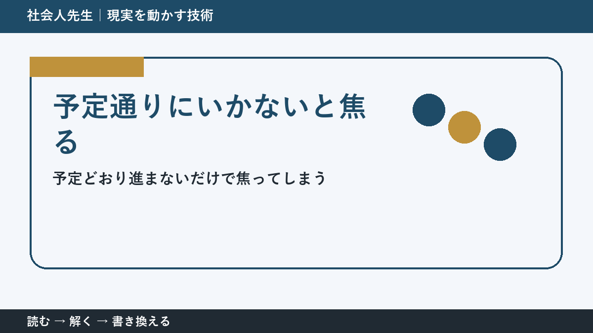 計画が崩れるとストレスになる理由|予定ではなく目的へ戻る