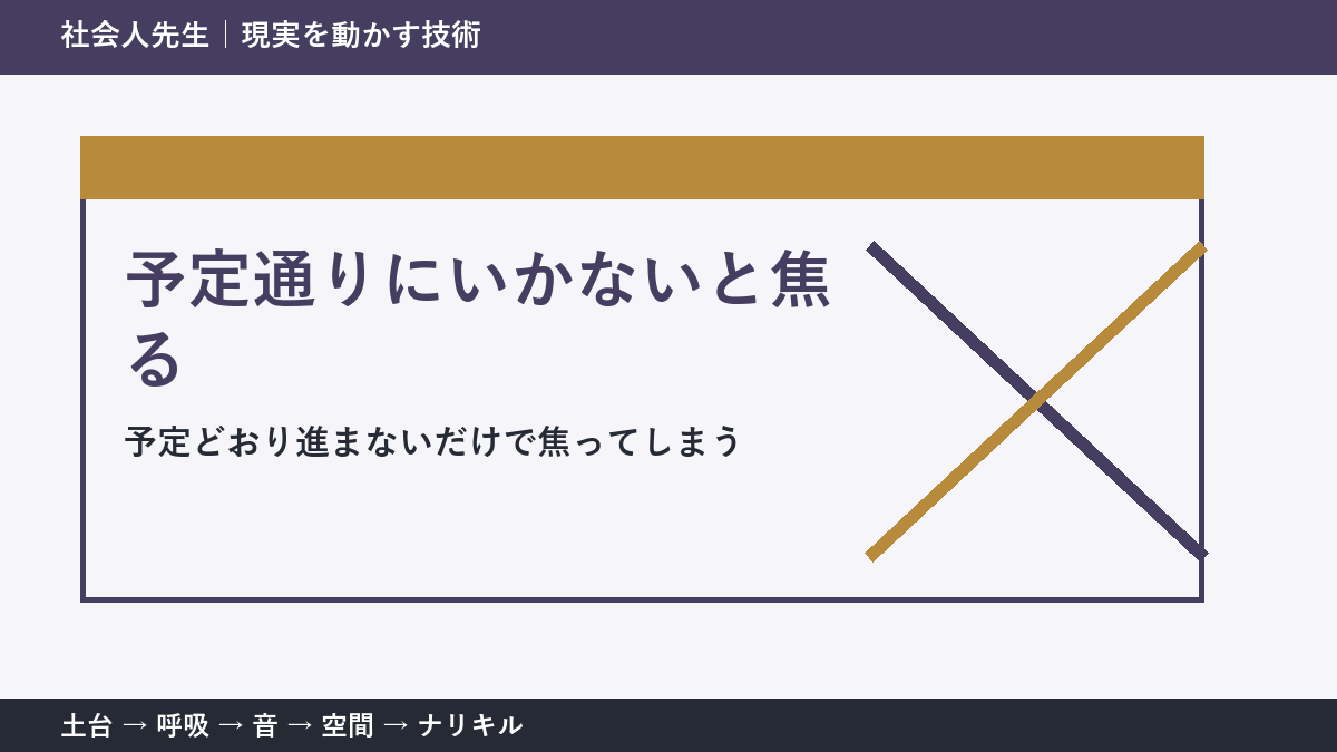 仕事の予定変更で焦る人へ｜今日残したい前進を一つ決める