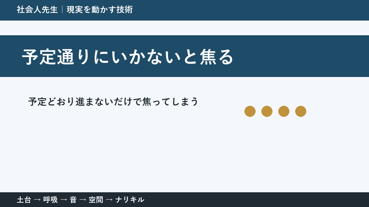 仕事の予定変更で焦る人へ｜今日残したい前進を一つ決める