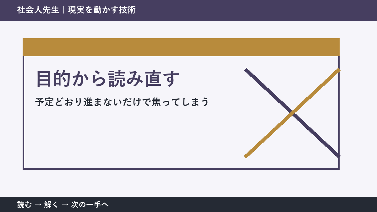 予定どおり進まないだけで焦ってしまうときの見方を変える｜目的から読み直すで判断基準を取り戻す
