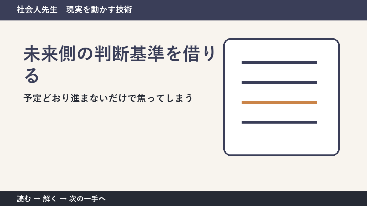 予定どおり進まないだけで焦ってしまうとき、最初に変えるのは答えではない｜未来側の判断基準を借りるで次の一手をつくる