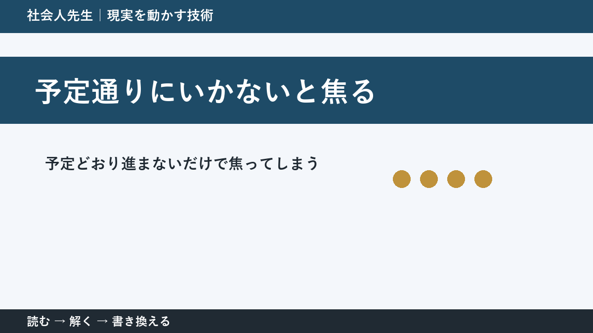 仕事の予定変更で焦る人へ|今日残したい前進を一つ決める