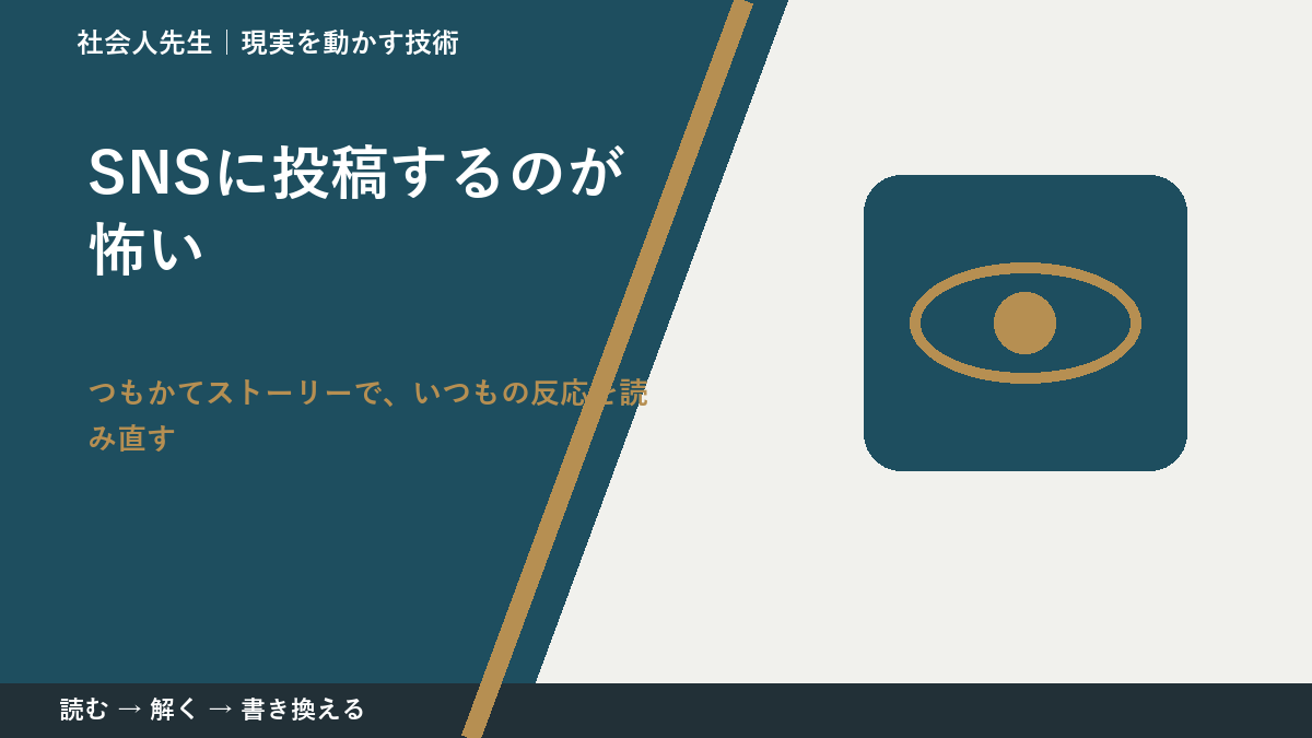 SNSに投稿するのが怖いとき、見方を変えると何が見える？