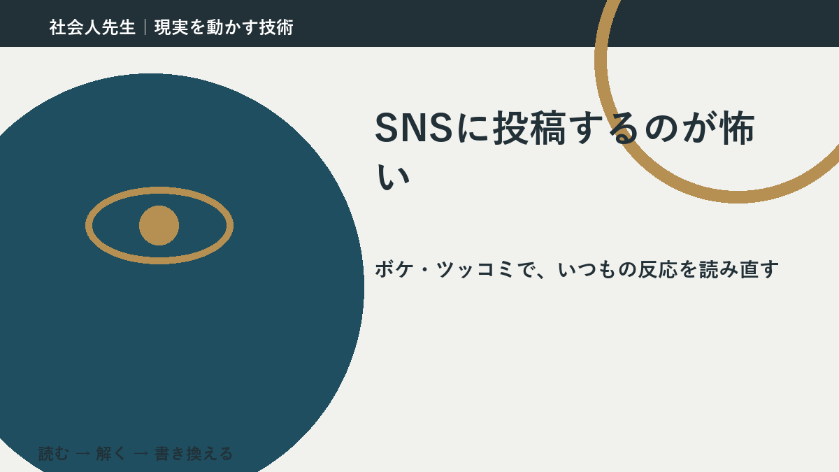 SNSに投稿するのが怖いのはなぜ？｜原因を分けて考える方法