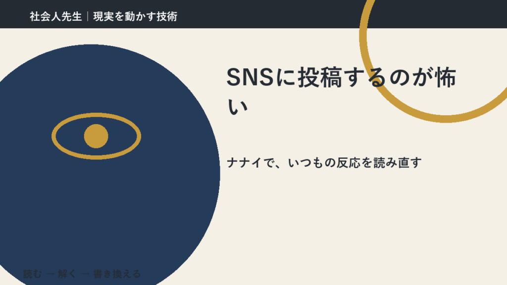 SNSに投稿するのが怖いとき、どうする？｜事実と解釈を分ける