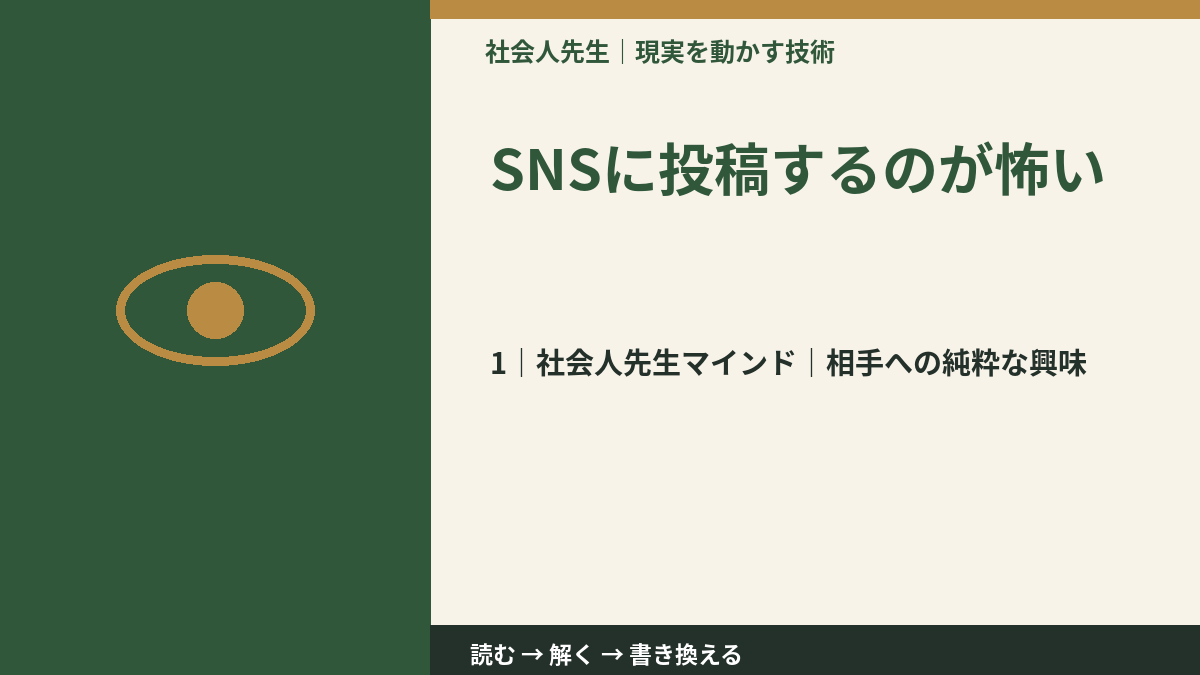 SNSに投稿するのが怖いとき、自分の見方だけで決めないために｜相手への純粋な興味