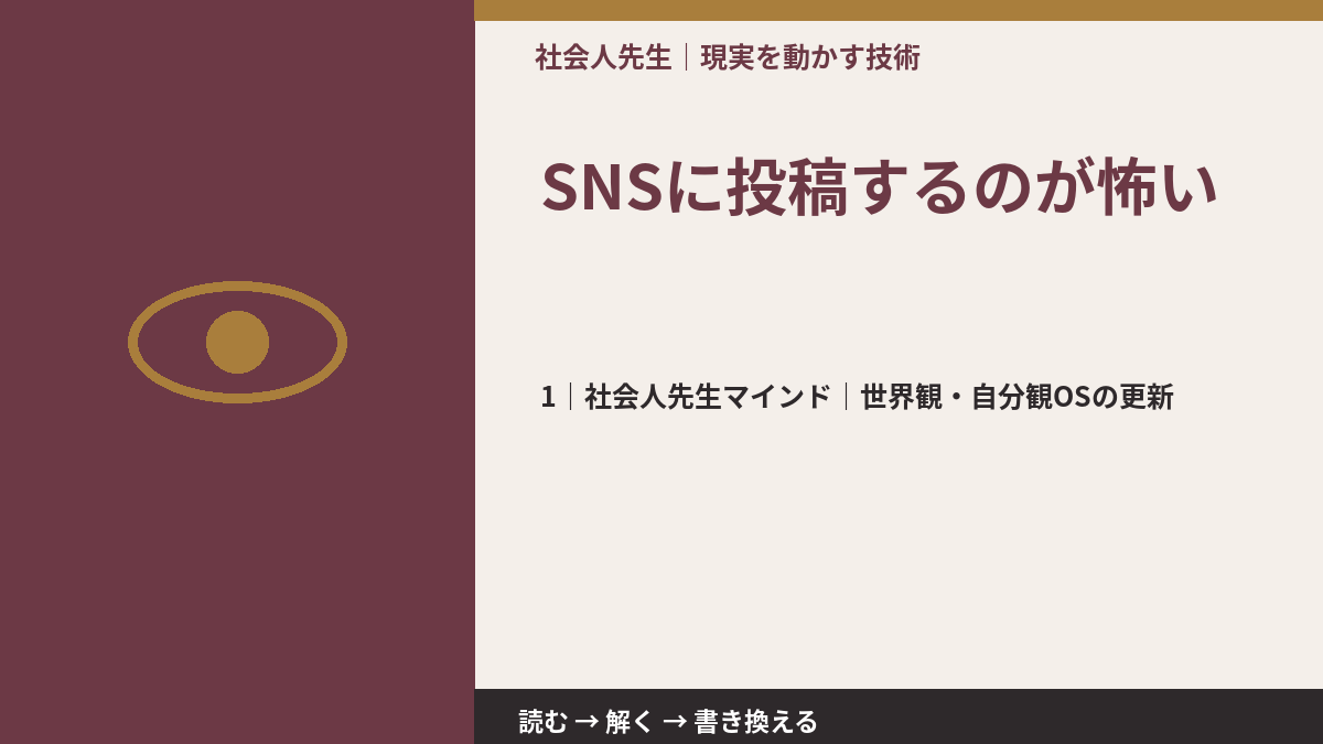 SNSに投稿するのが怖いとき、自分の見方だけで決めないために｜世界観・自分観OSの更新