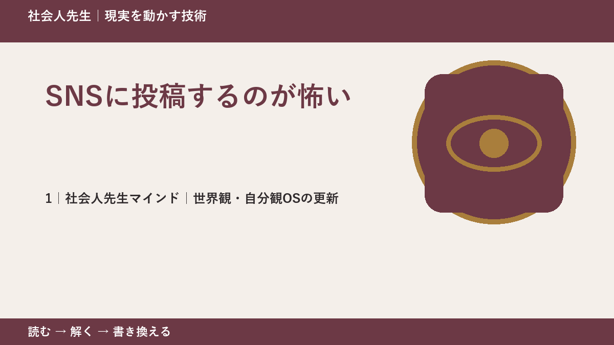 SNSに投稿するのが怖いとき、自分の見方だけで決めないために|世界観・自分観OSの更新