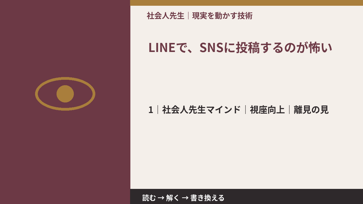 LINEで、SNSに投稿するのが怖いとき、自分の見方だけで決めないために｜視座向上｜離見の見