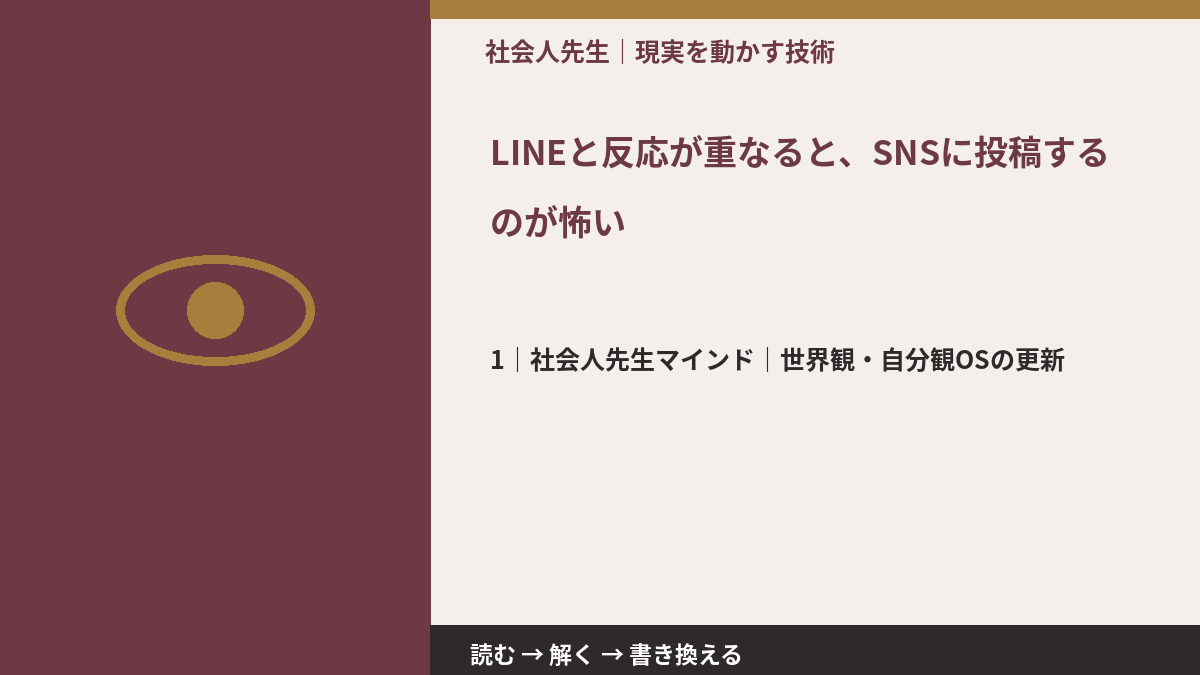 LINEと反応が重なると、SNSに投稿するのが怖いとき、自分の見方だけで決めないために｜世界観・自分観OSの更新
