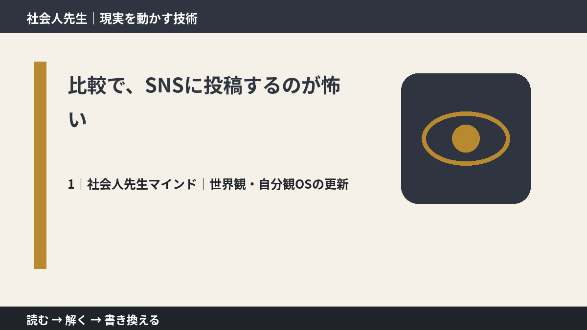 比較で、SNSに投稿するのが怖いとき、自分の見方だけで決めないために|世界観・自分観OSの更新