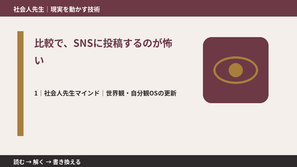比較で、SNSに投稿するのが怖いとき、自分の見方だけで決めないために｜世界観・自分観OSの更新