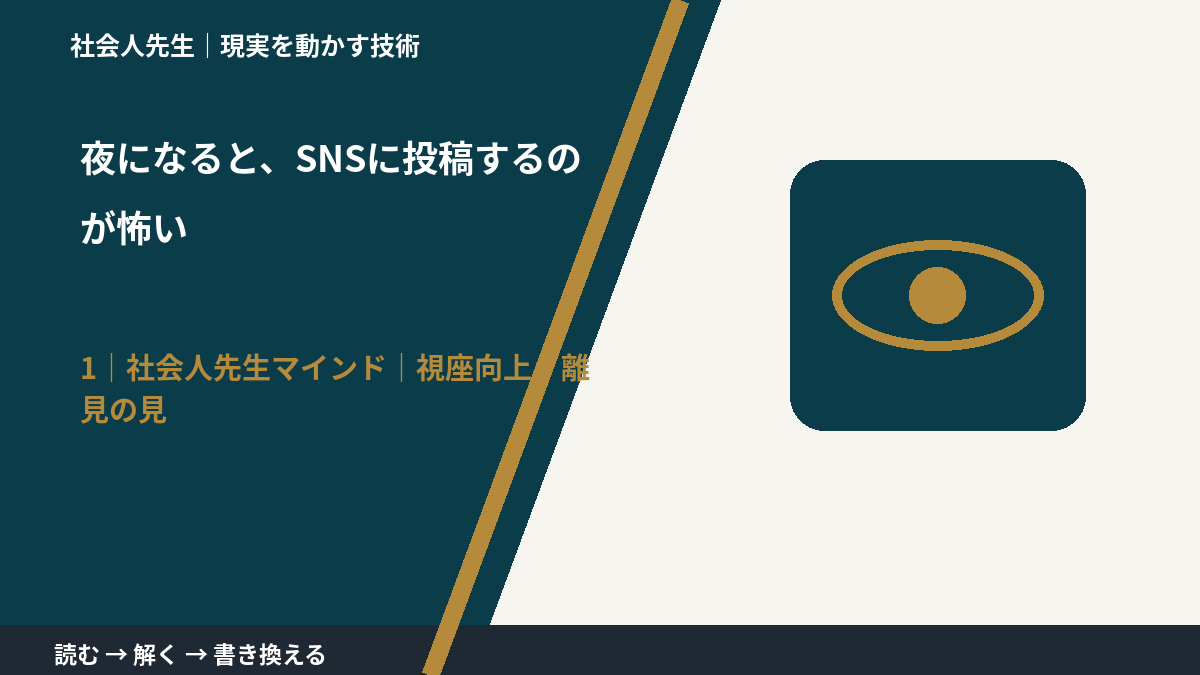 夜になると、SNSに投稿するのが怖いとき、自分の見方だけで決めないために｜視座向上｜離見の見
