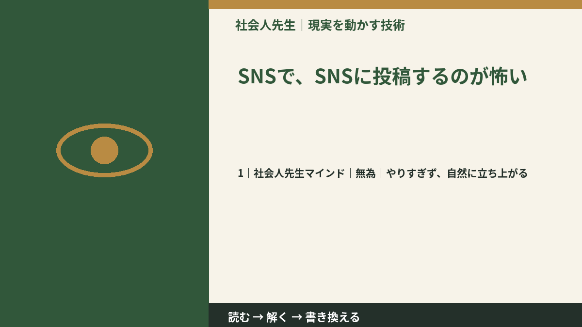 SNSで、SNSに投稿するのが怖いとき、自分の見方だけで決めないために｜無為｜やりすぎず、自然に立ち上がる