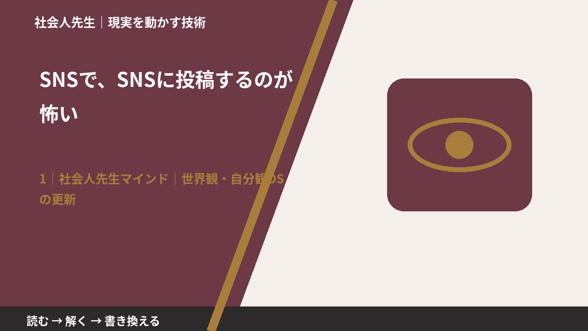 SNSで、SNSに投稿するのが怖いとき、自分の見方だけで決めないために|世界観・自分観OSの更新