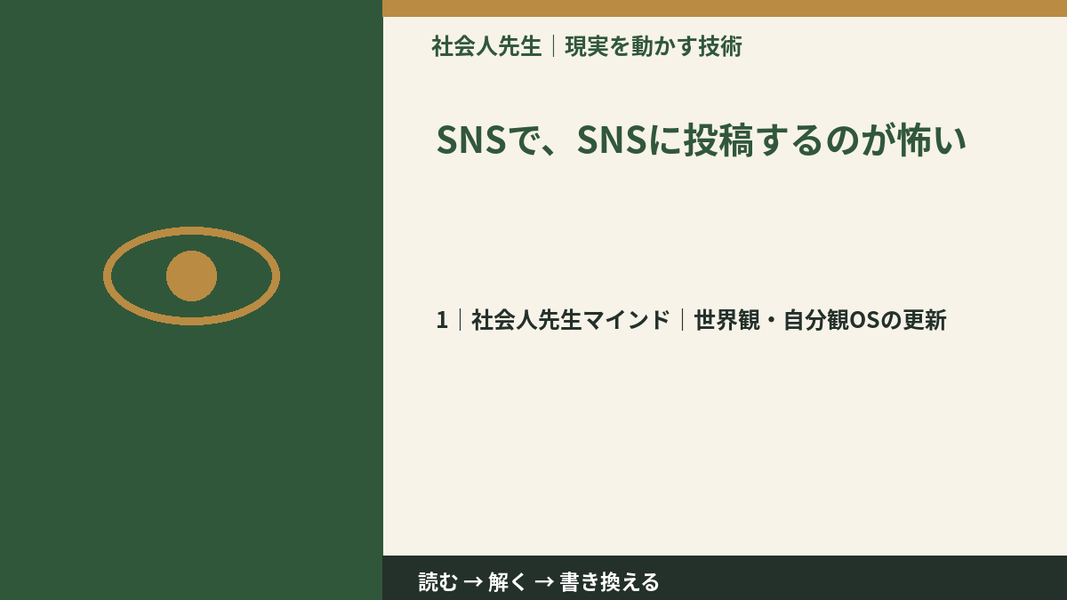 SNSで、SNSに投稿するのが怖いとき、自分の見方だけで決めないために|世界観・自分観OSの更新