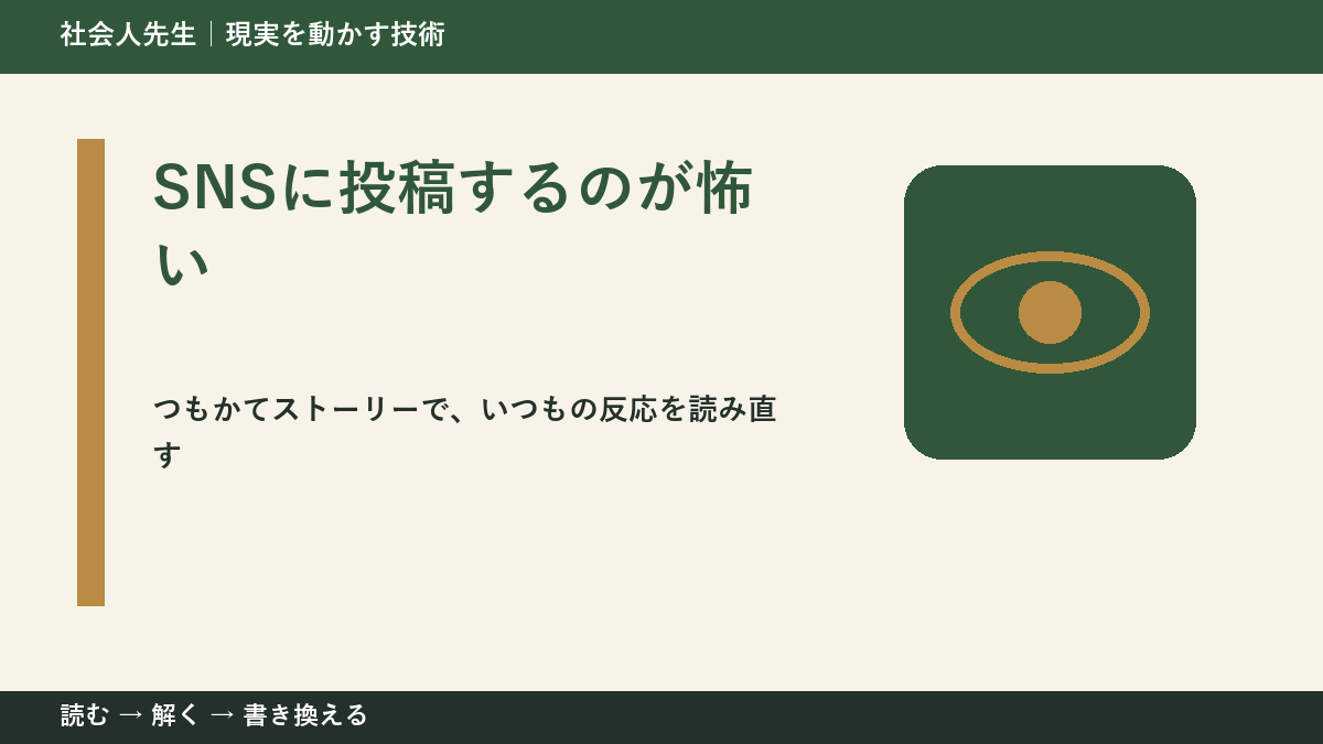SNSに投稿するのが怖いとき、見方を変えると何が見える?