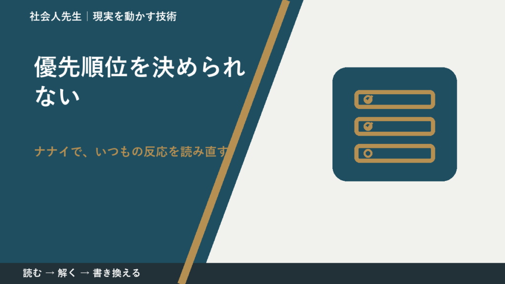 優先順位を決められない｜まず分けたい事実と前提