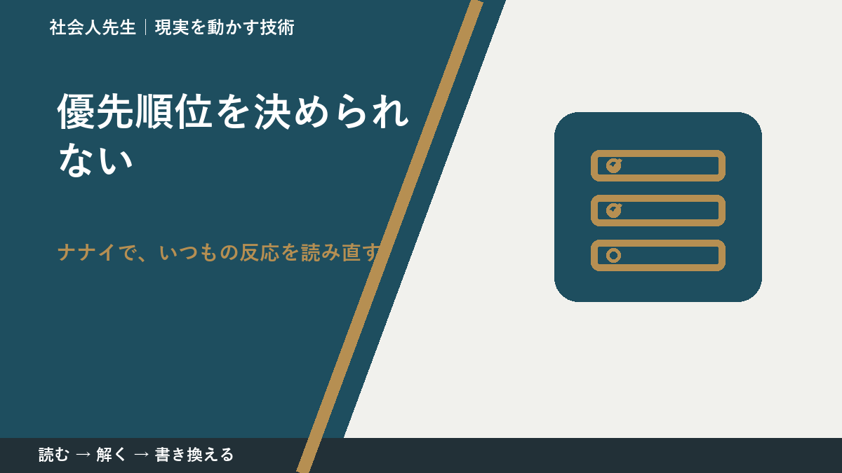 優先順位を決められない｜まず分けたい事実と前提