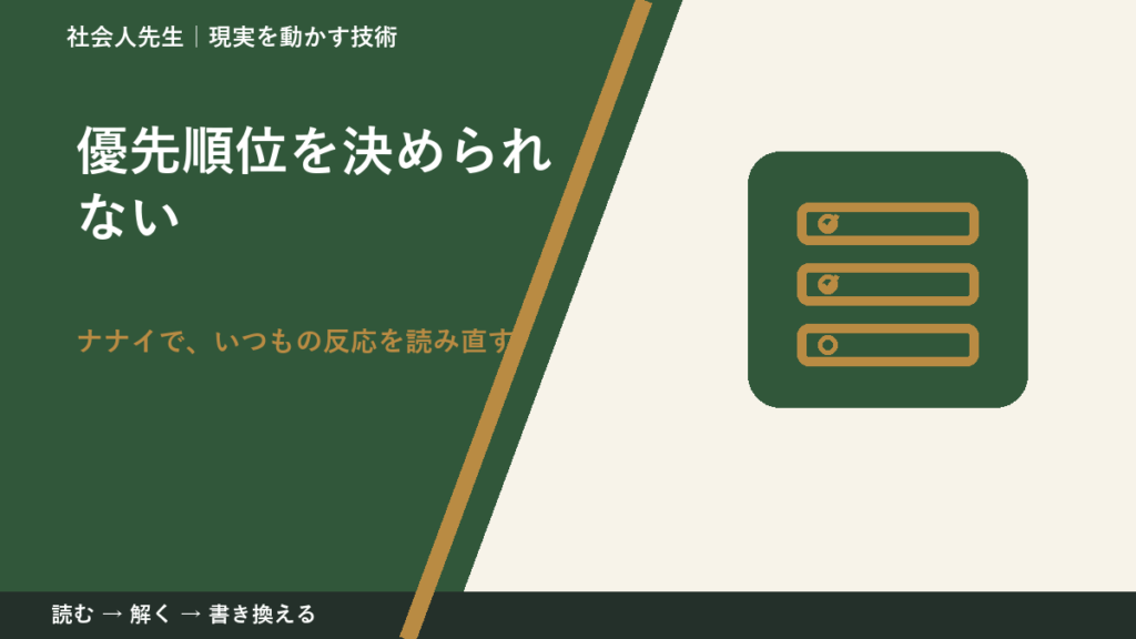 優先順位を決められないとき、どうする？｜事実と解釈を分ける